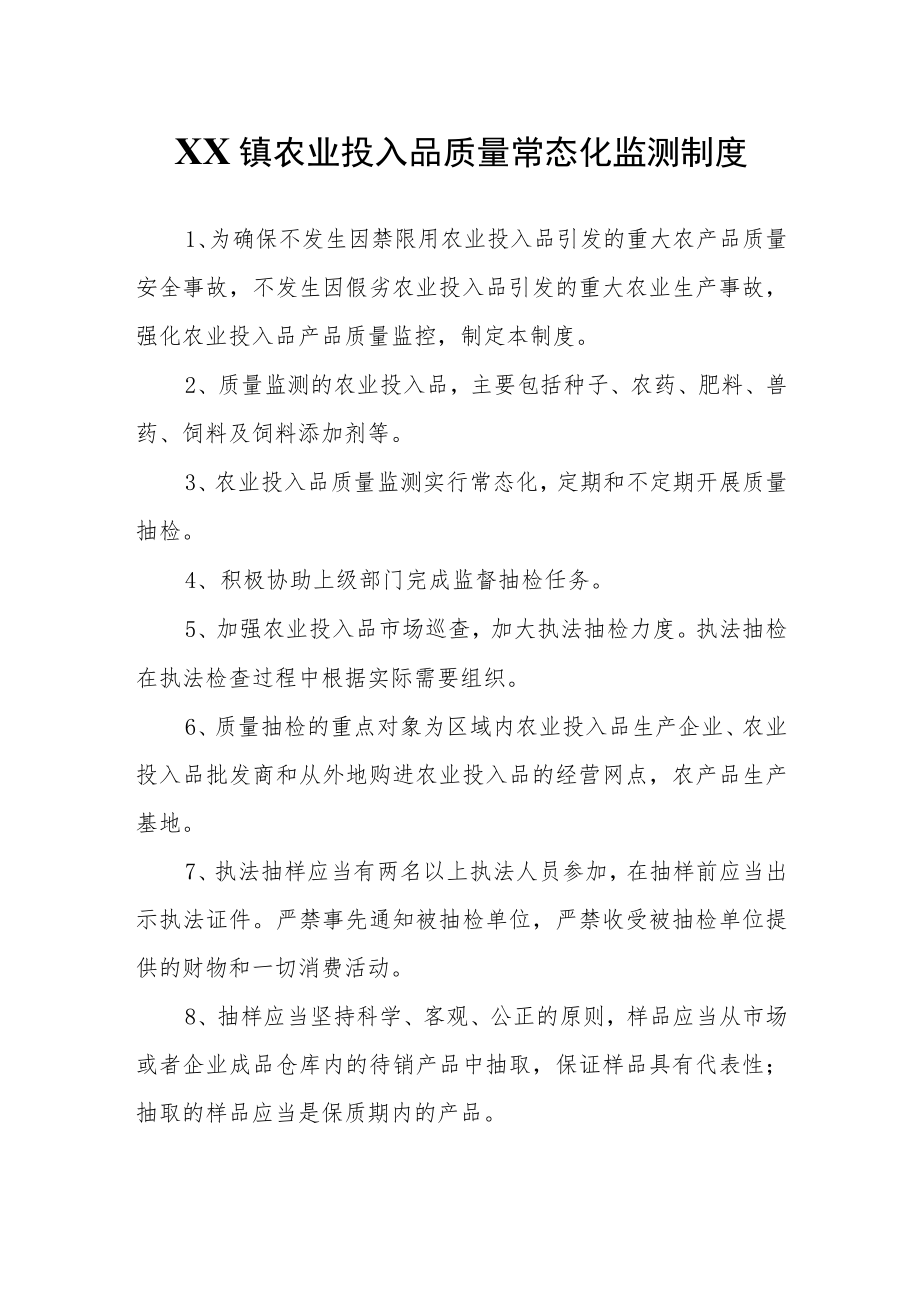 XX镇农业投入品质量常态化监测制度.docx_第1页