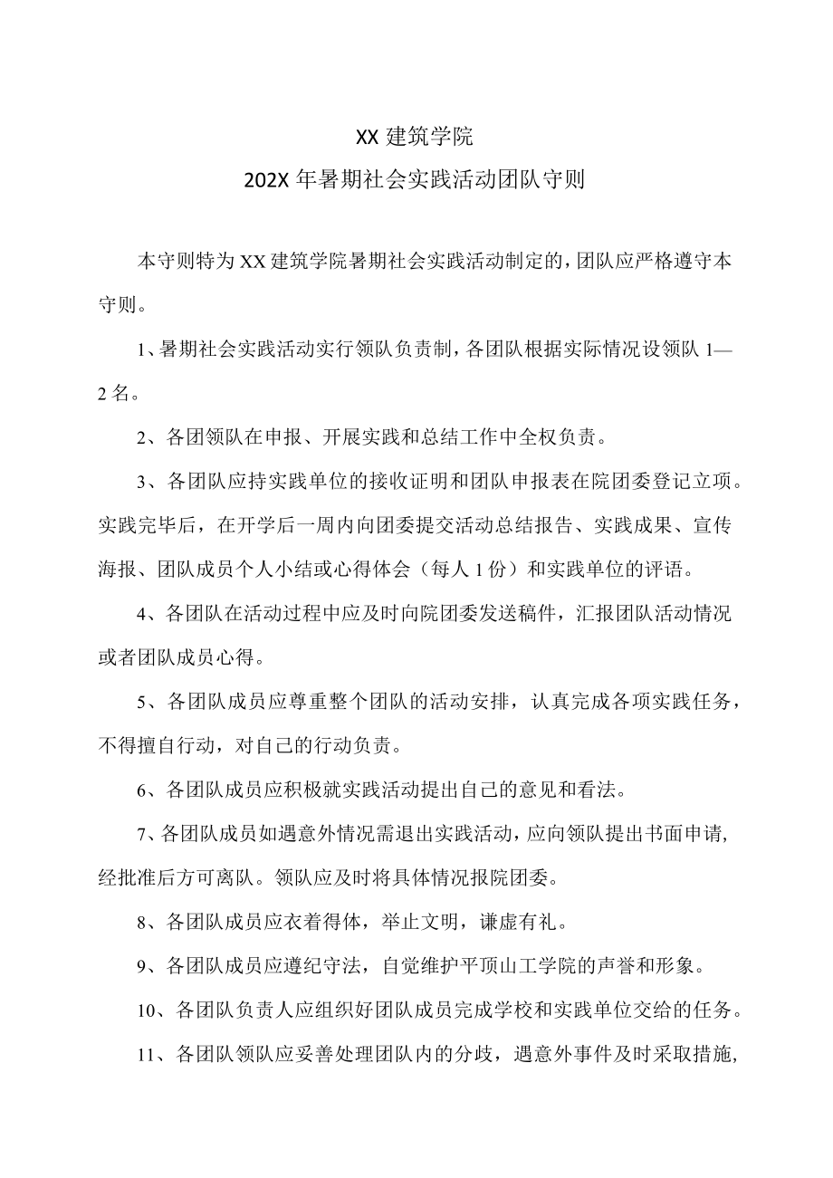 XX建筑学院202X暑期社会实践活动团队守则.docx_第1页