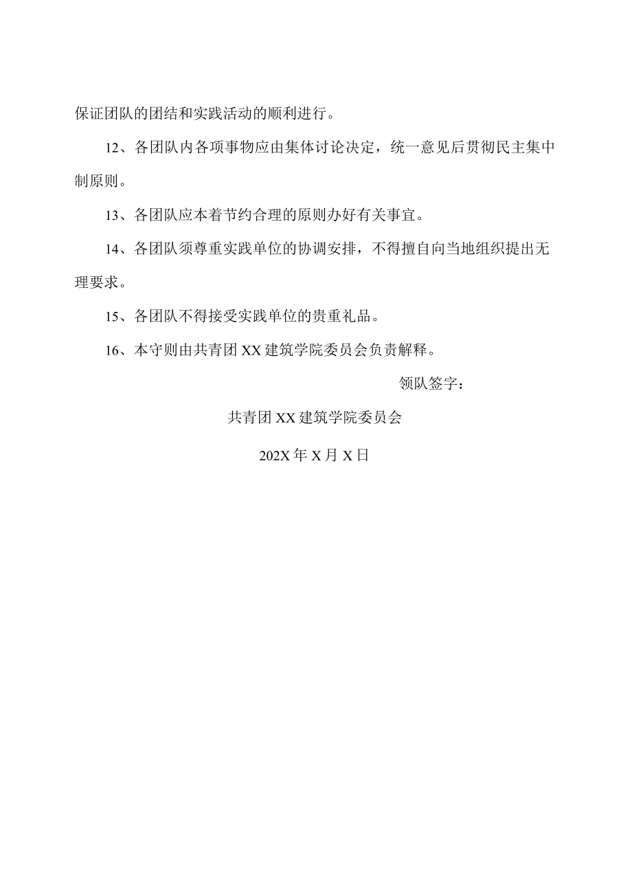 XX建筑学院202X暑期社会实践活动团队守则.docx_第2页