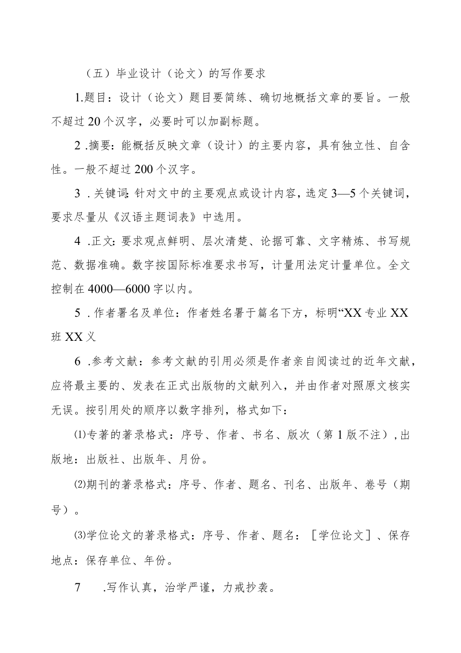 XX工贸职业技术学院202X级学生毕业设计（论文）指导意见.docx_第3页