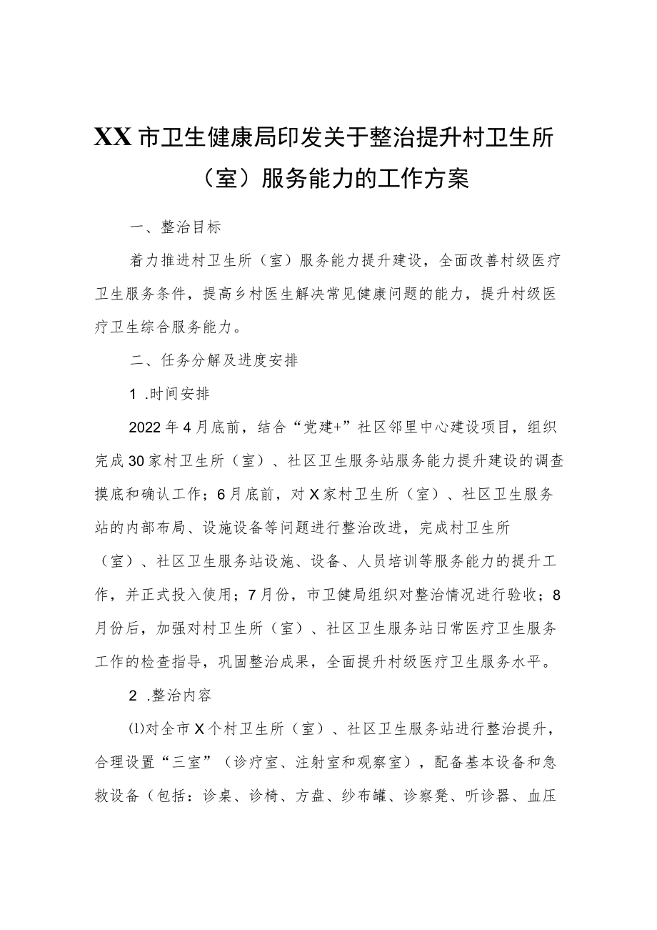 XX市卫生健康局关于整治提升村卫生所（室）服务能力的工作方案.docx_第1页