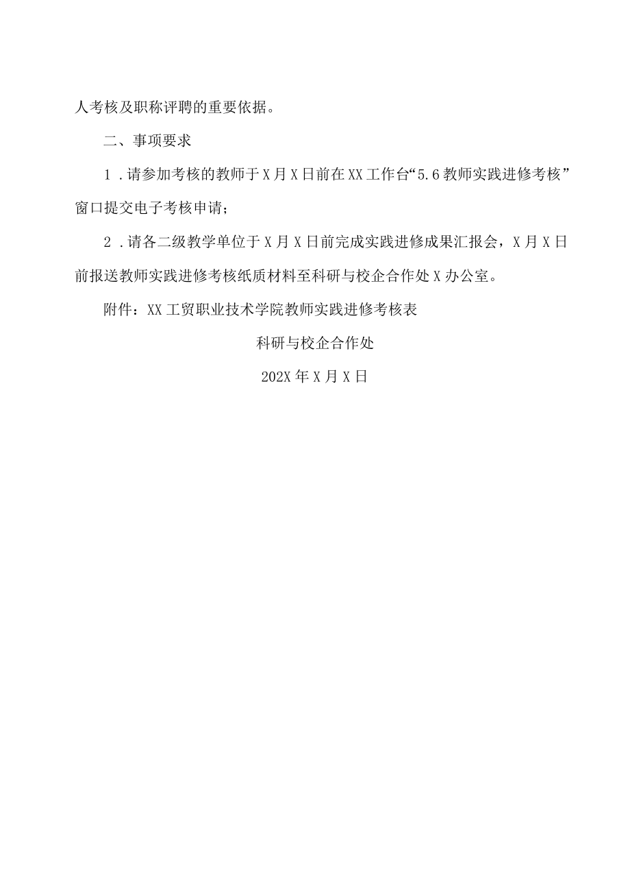 XX工贸职业技术学院关于202X教师假期实践进修考核的通知.docx_第2页