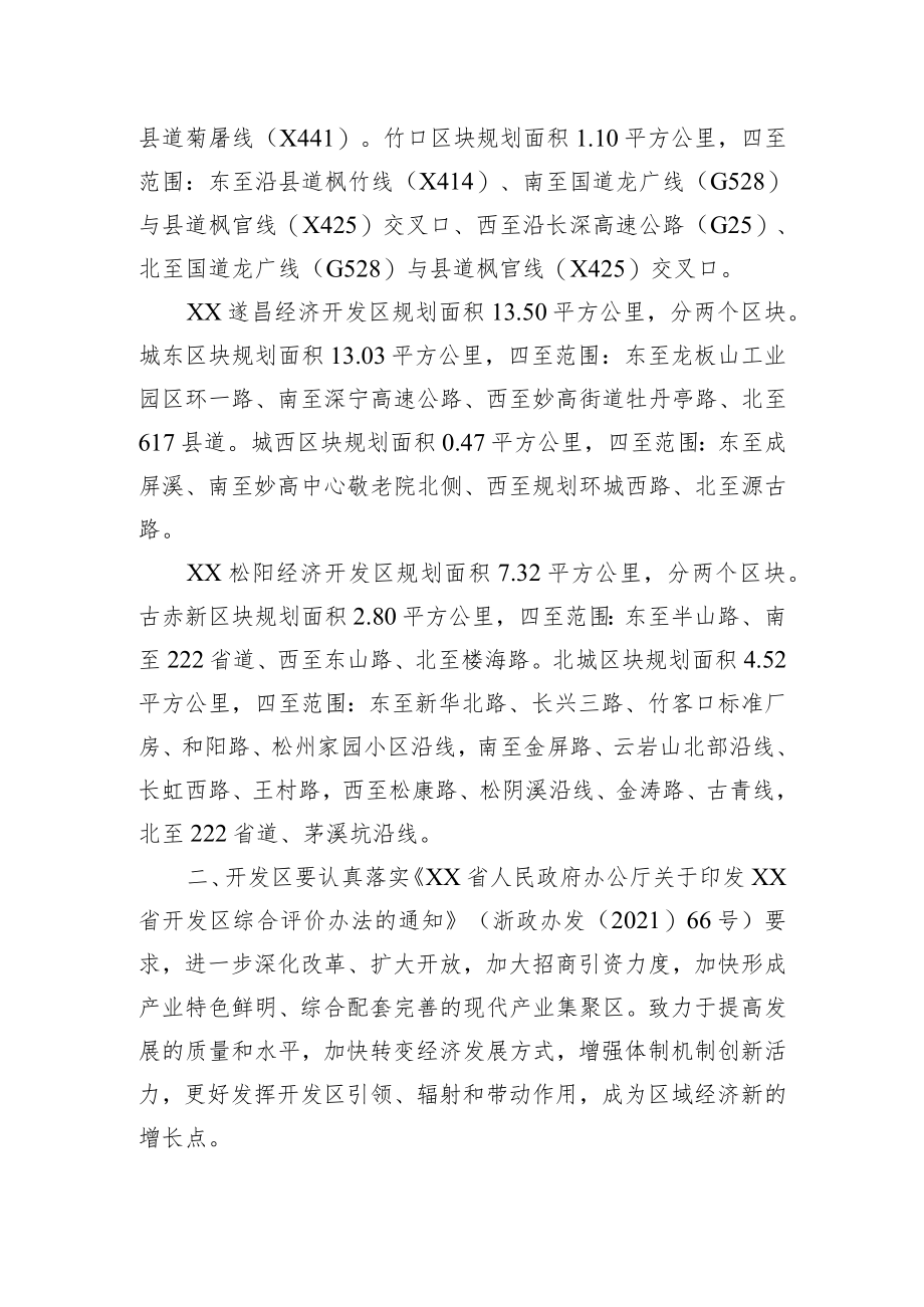 XX省人民政府办公厅关于整合设立XX文成等经济开发区的复函.docx_第3页