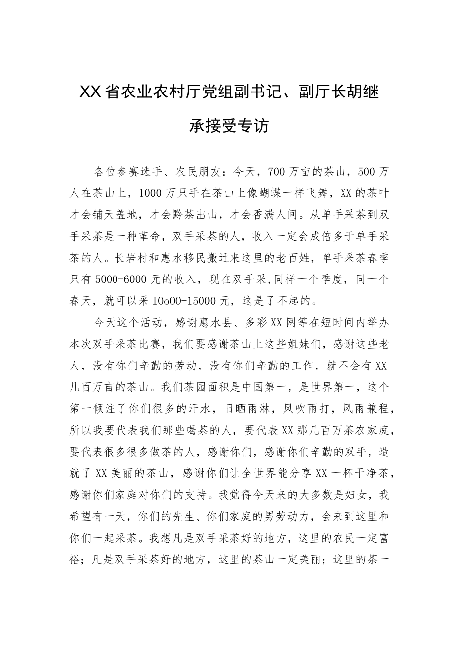 XX省农业农村厅党组副书记、副厅长胡继承接受专访.docx_第1页