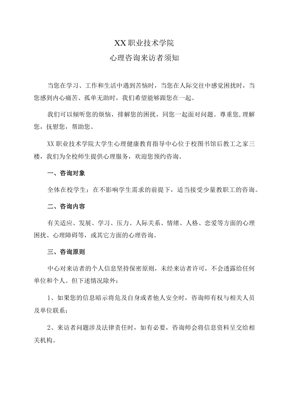 XX职业技术学院心理咨询来访者须知.docx_第1页