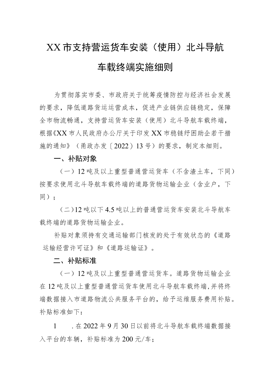 XX市支持营运货车安装（使用）北斗导航车载终端实施细则(20220616).docx_第1页