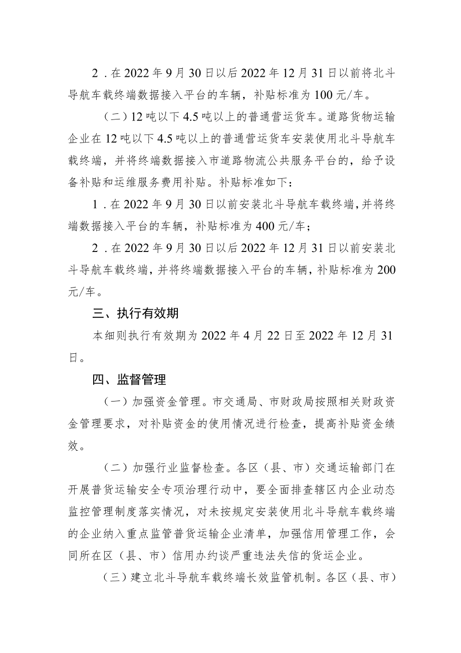 XX市支持营运货车安装（使用）北斗导航车载终端实施细则(20220616).docx_第2页