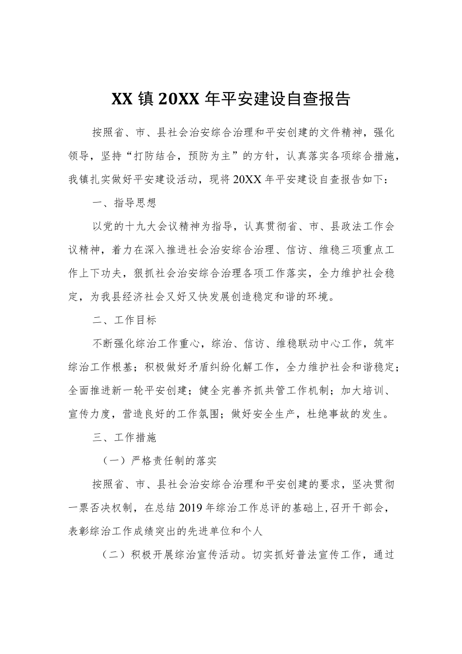 XX镇2020平安建设自查报告.docx_第1页