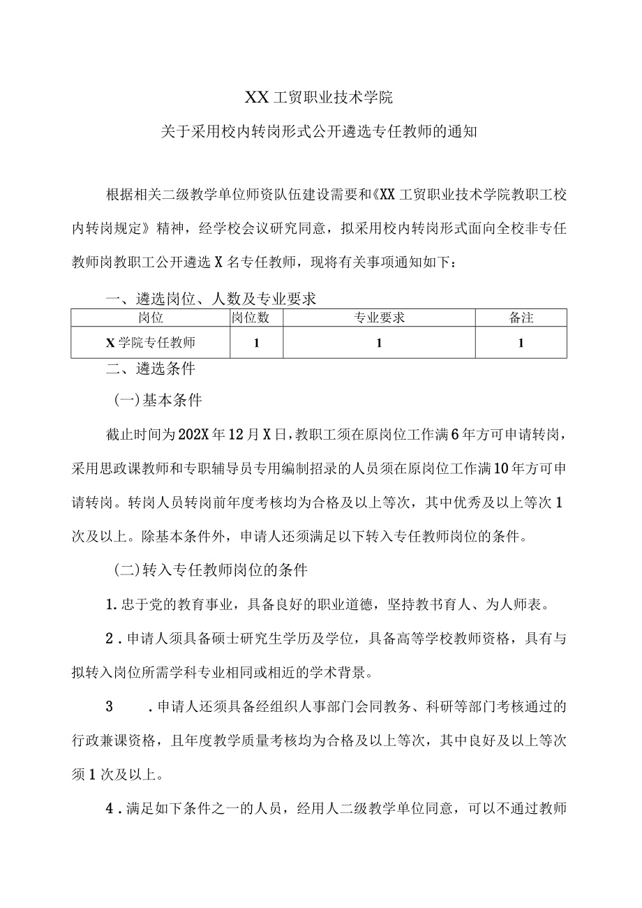 XX工贸职业技术学院关于采用校内转岗形式公开遴选专任教师的通知.docx_第1页