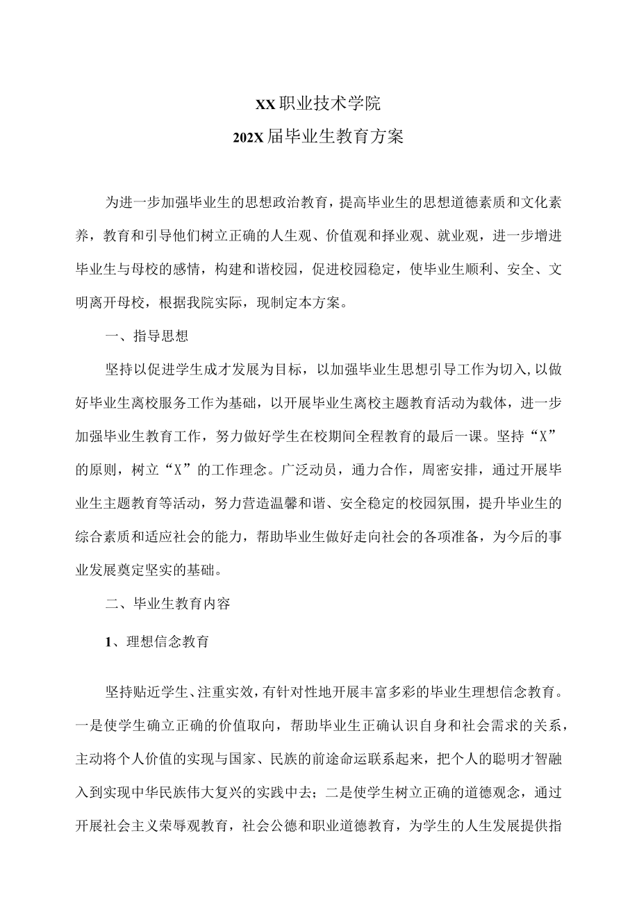 XX职业技术学院202X届毕业生教育方案.docx_第1页