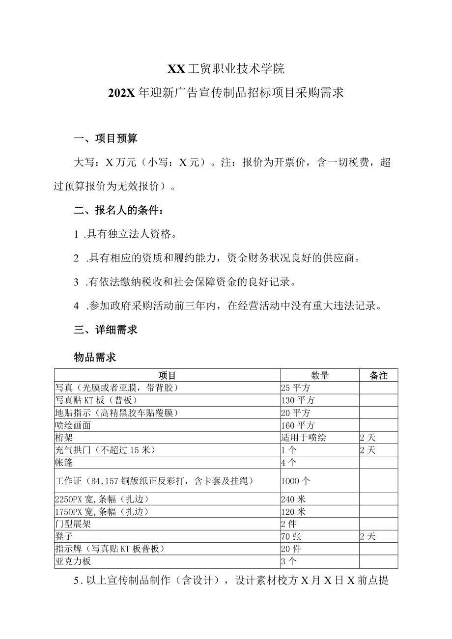 XX工贸职业技术学院202X迎新广告宣传制品招标项目采购需求.docx_第1页