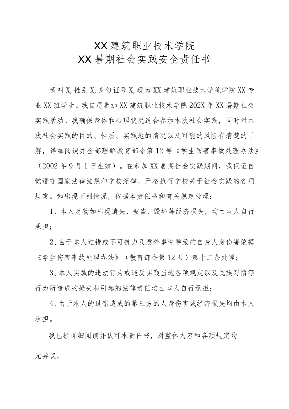 XX建筑职业技术学院XX暑期社会实践安全责任书.docx_第1页