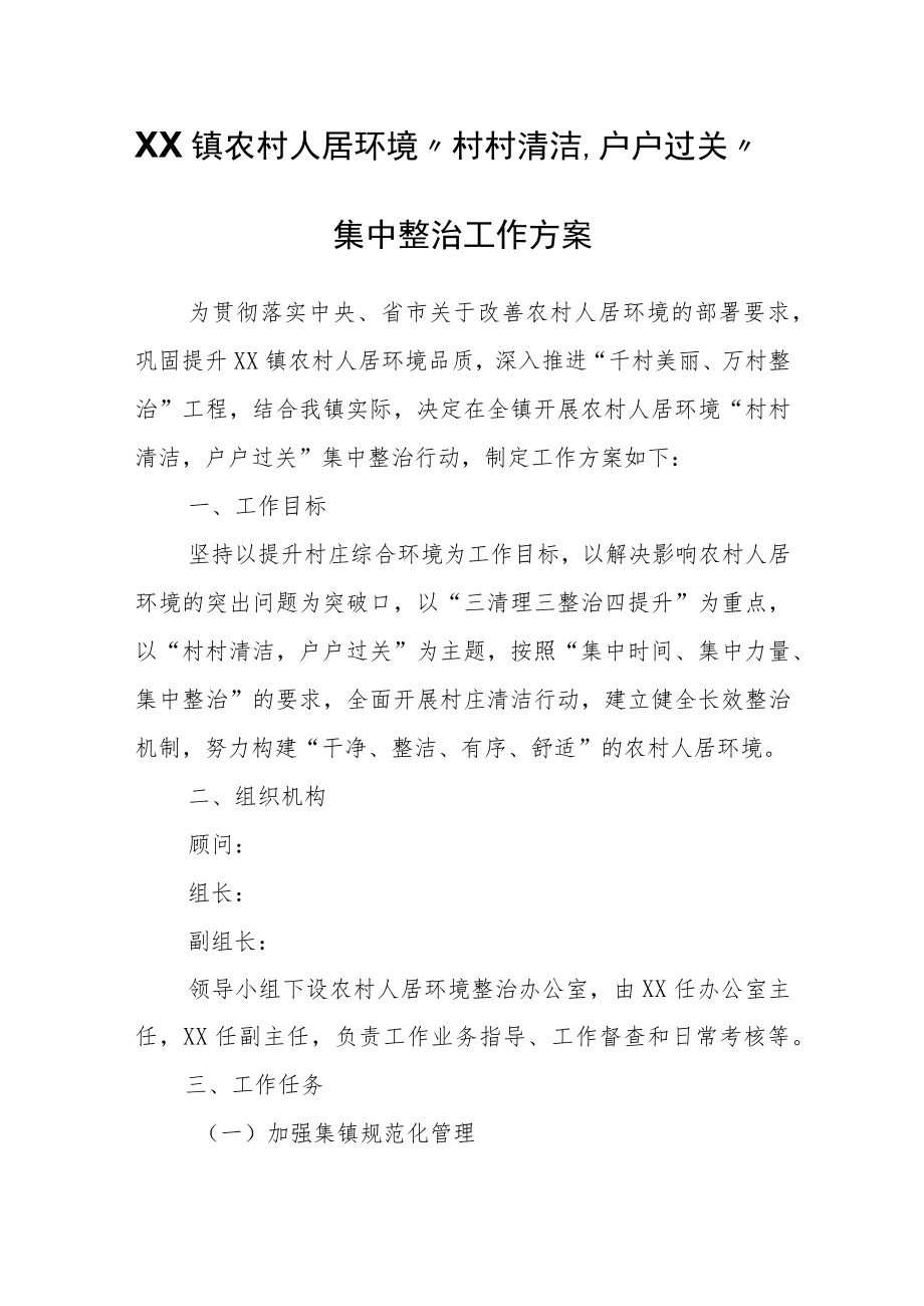 XX镇农村人居环境“村村清洁户户过关”集中整治工作方案.docx_第1页