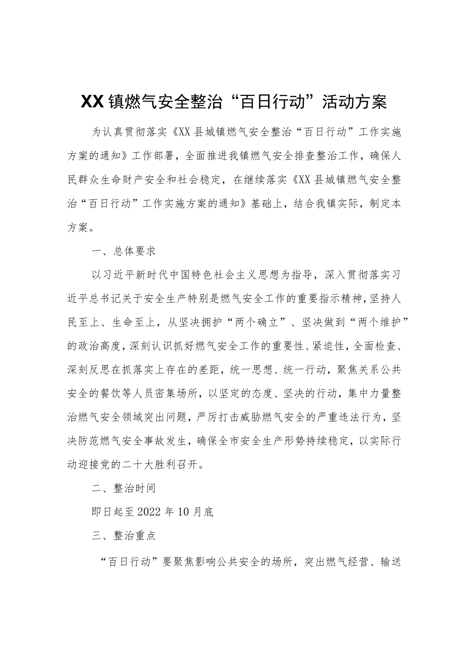 XX镇XX镇燃气安全整治“百日行动”活动方案.docx_第1页