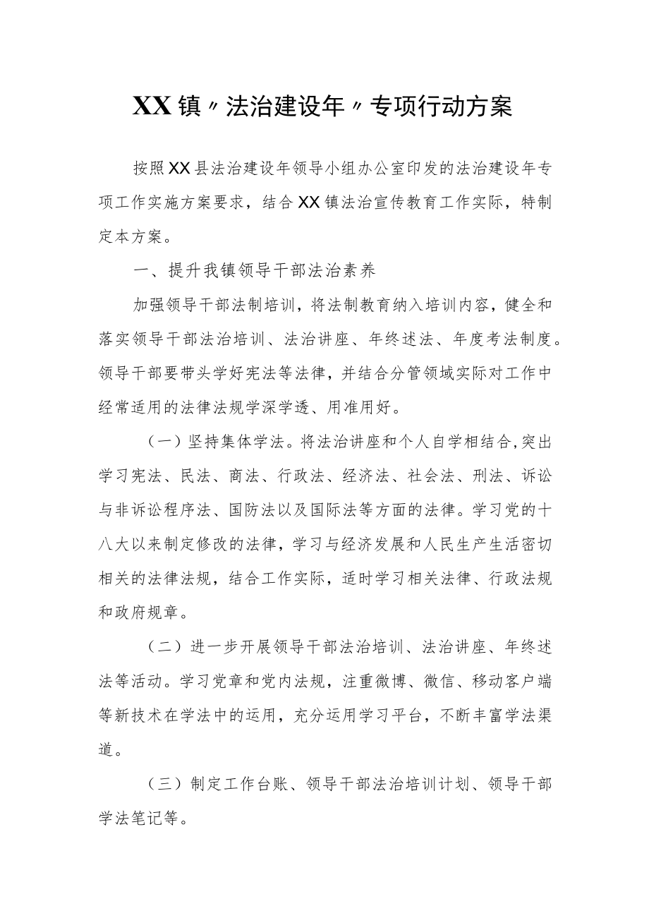 XX镇“法治建设”专项行动方案.docx_第1页