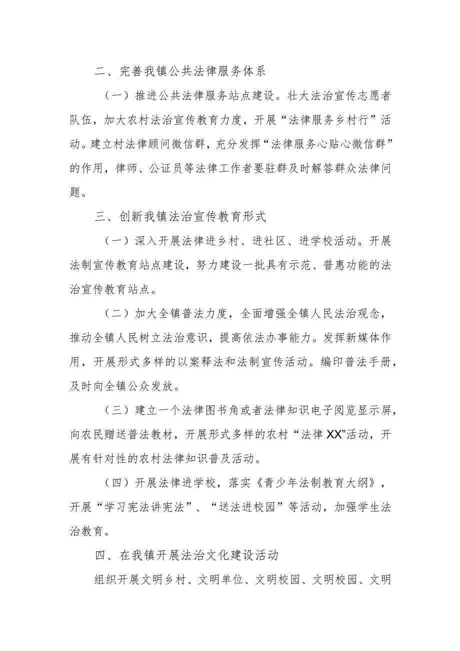 XX镇“法治建设”专项行动方案.docx_第2页