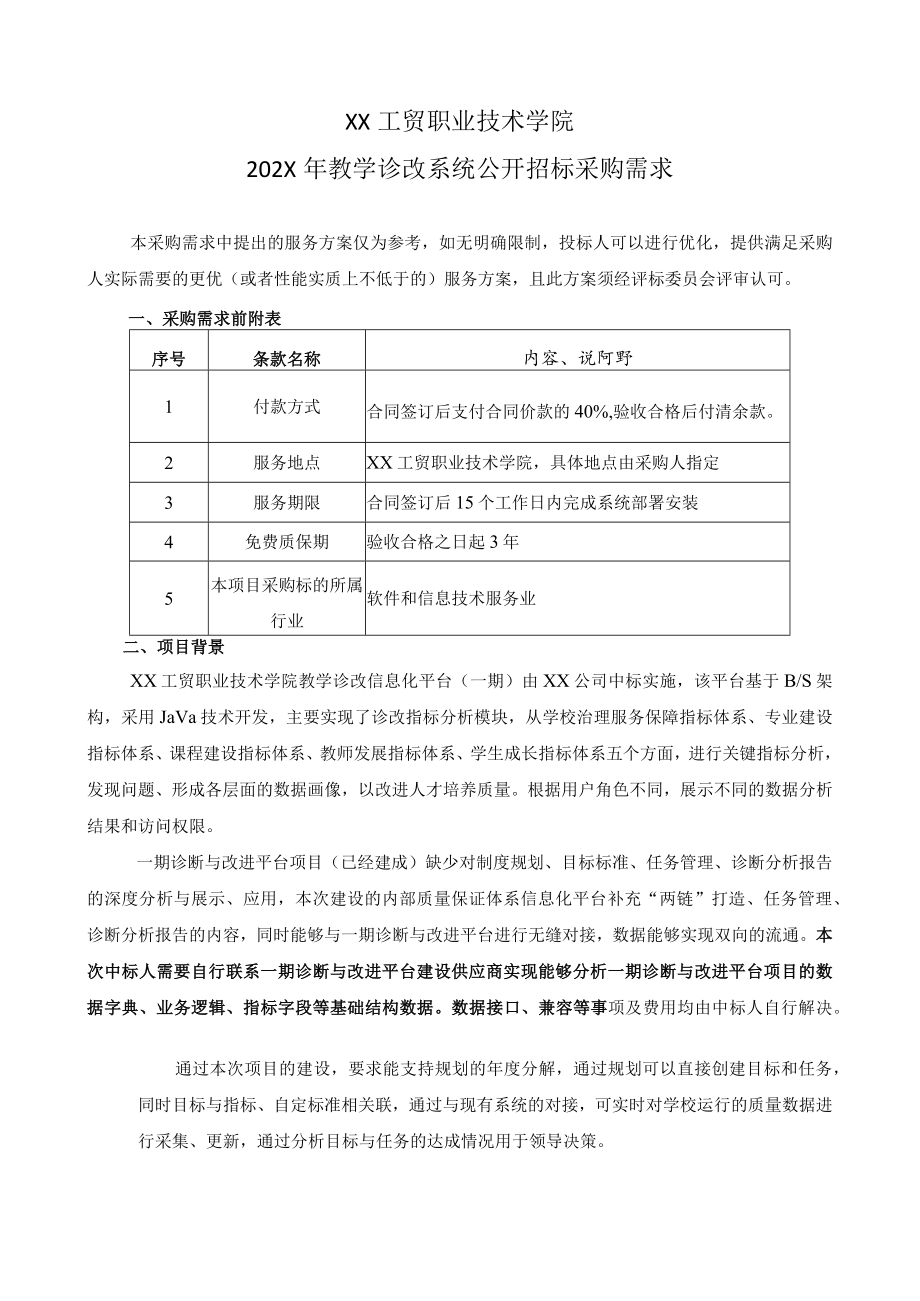 XX工贸职业技术学院202X教学诊改系统公开招标采购需求.docx_第1页