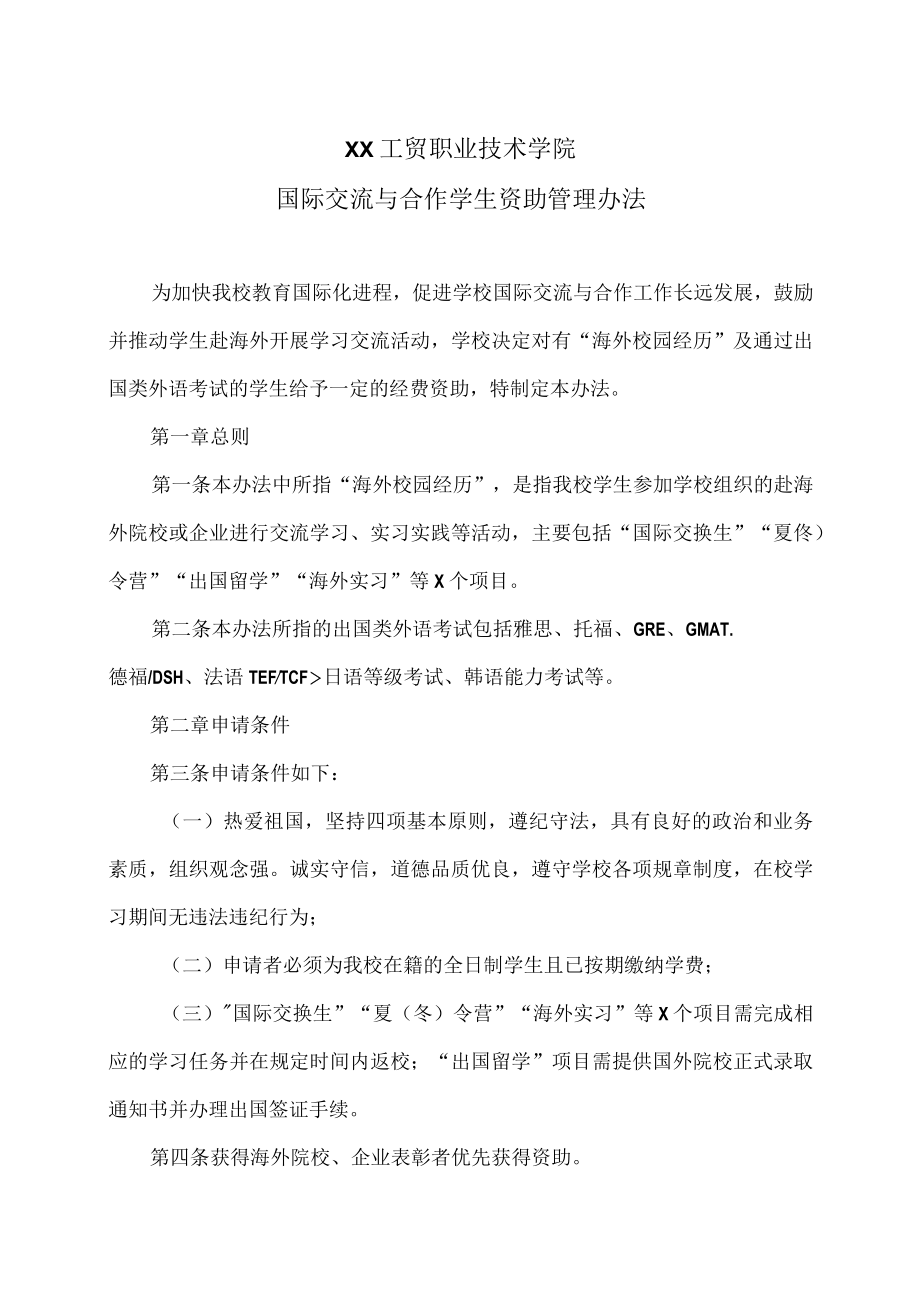 XX工贸职业技术学院国际交流与合作学生资助管理办法.docx_第1页