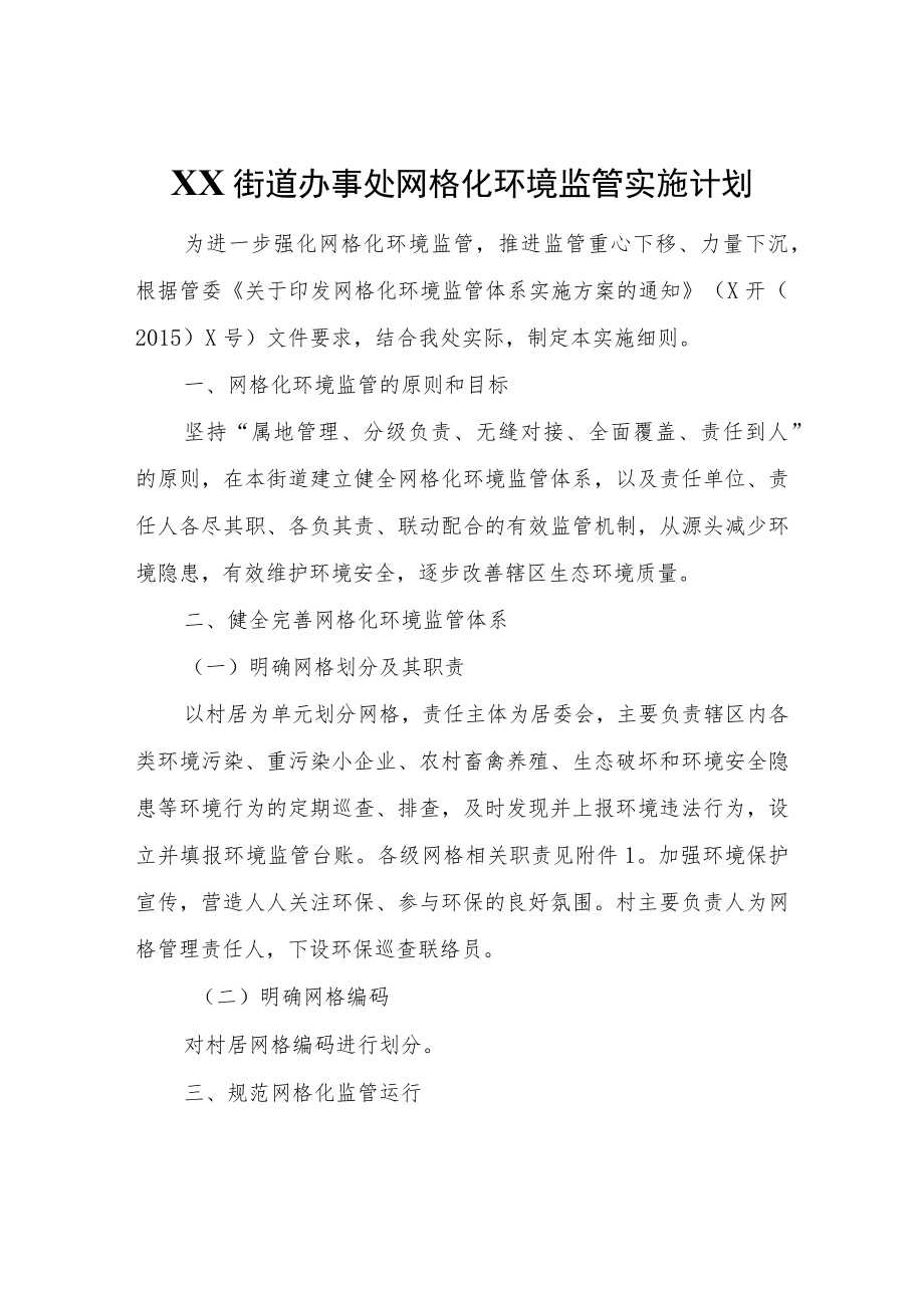 XX街道办事处网格化环境监管实施计划.docx_第1页