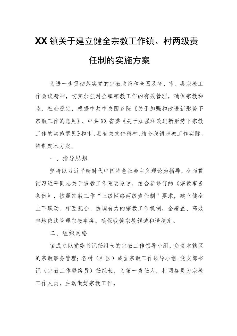 XX镇关于建立健全宗教工作镇、村两级责任制的实施方案.docx_第1页