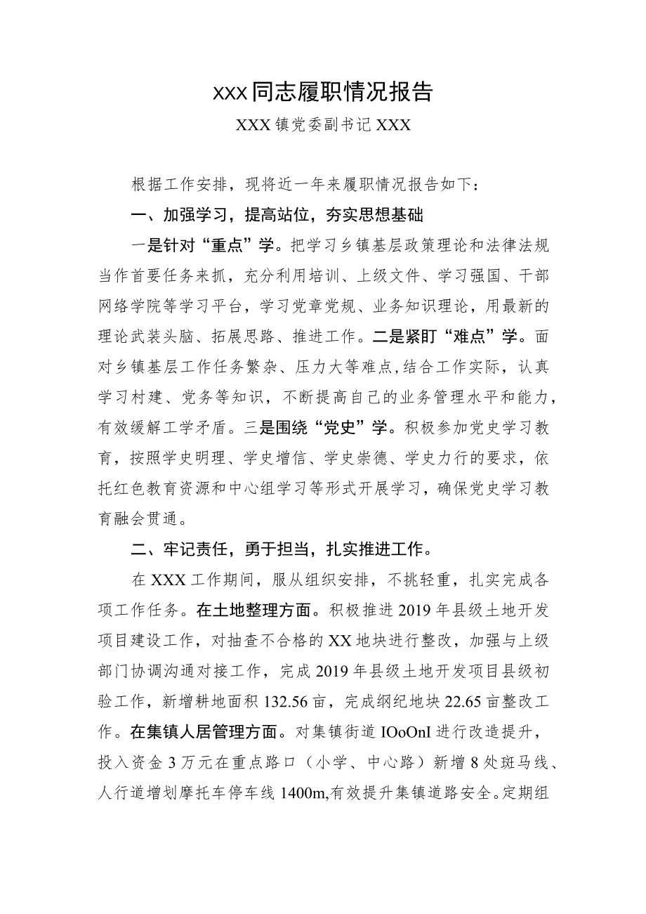 xx镇党委副书记的履职情况报告.docx_第1页