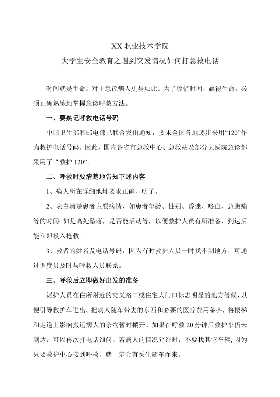 XX职业技术学院大学生安全教育之遇到突发情况如何打急救电话.docx_第1页