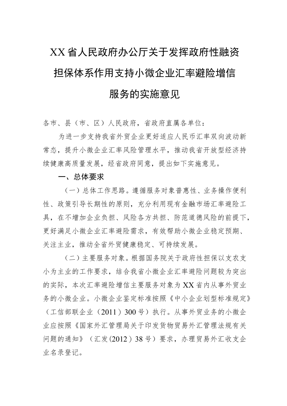 XX省人民政府办公厅关于发挥政府性融资担保体系作用支持小微企业汇率避险增信服务的实施意见.docx_第1页