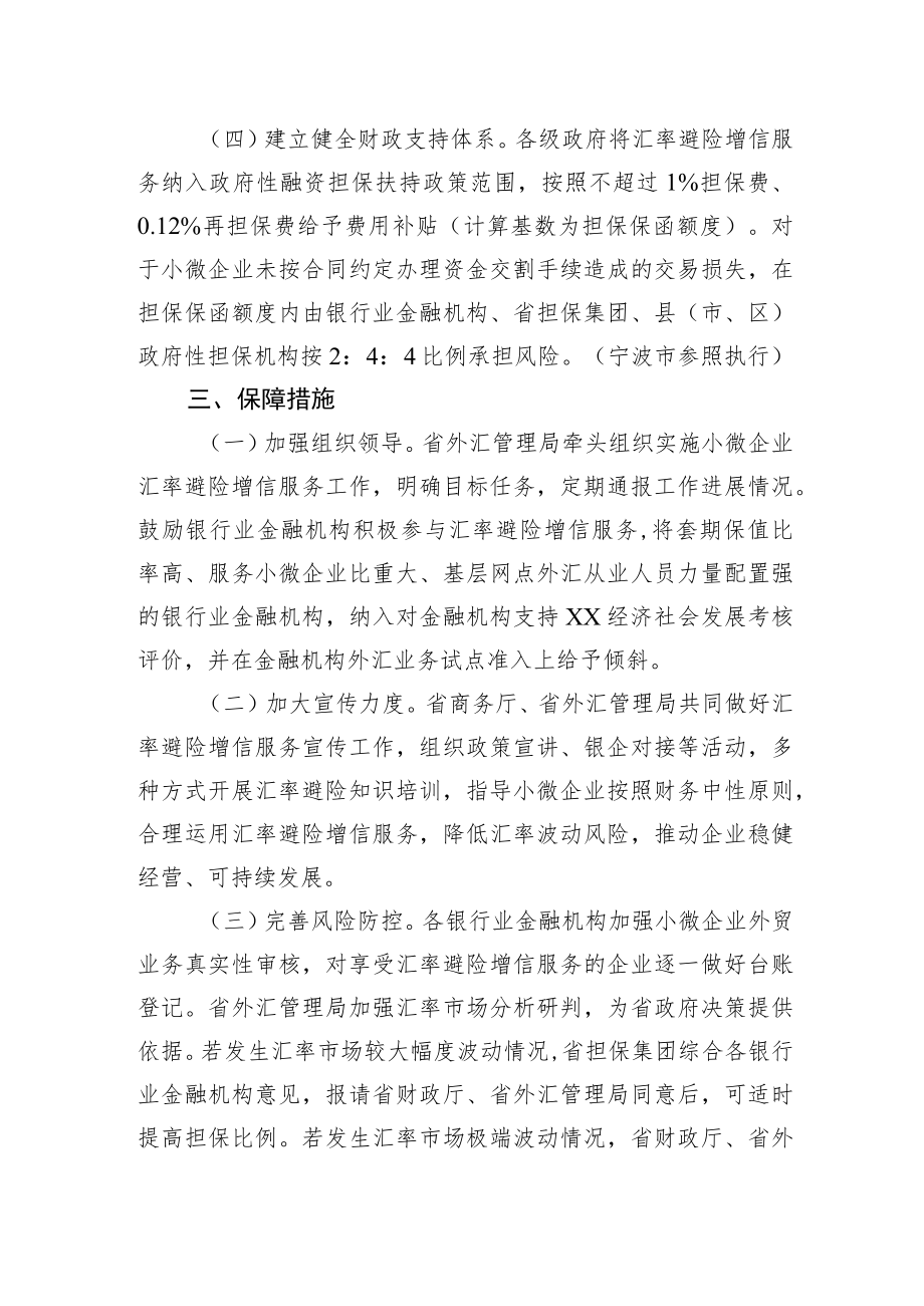 XX省人民政府办公厅关于发挥政府性融资担保体系作用支持小微企业汇率避险增信服务的实施意见.docx_第3页