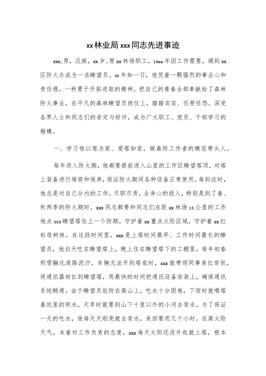 xx林业局xxx同志先进事迹.docx_第1页