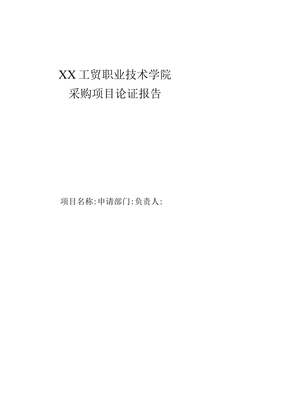 XX工贸职业技术学院采购项目论证报告.docx_第1页