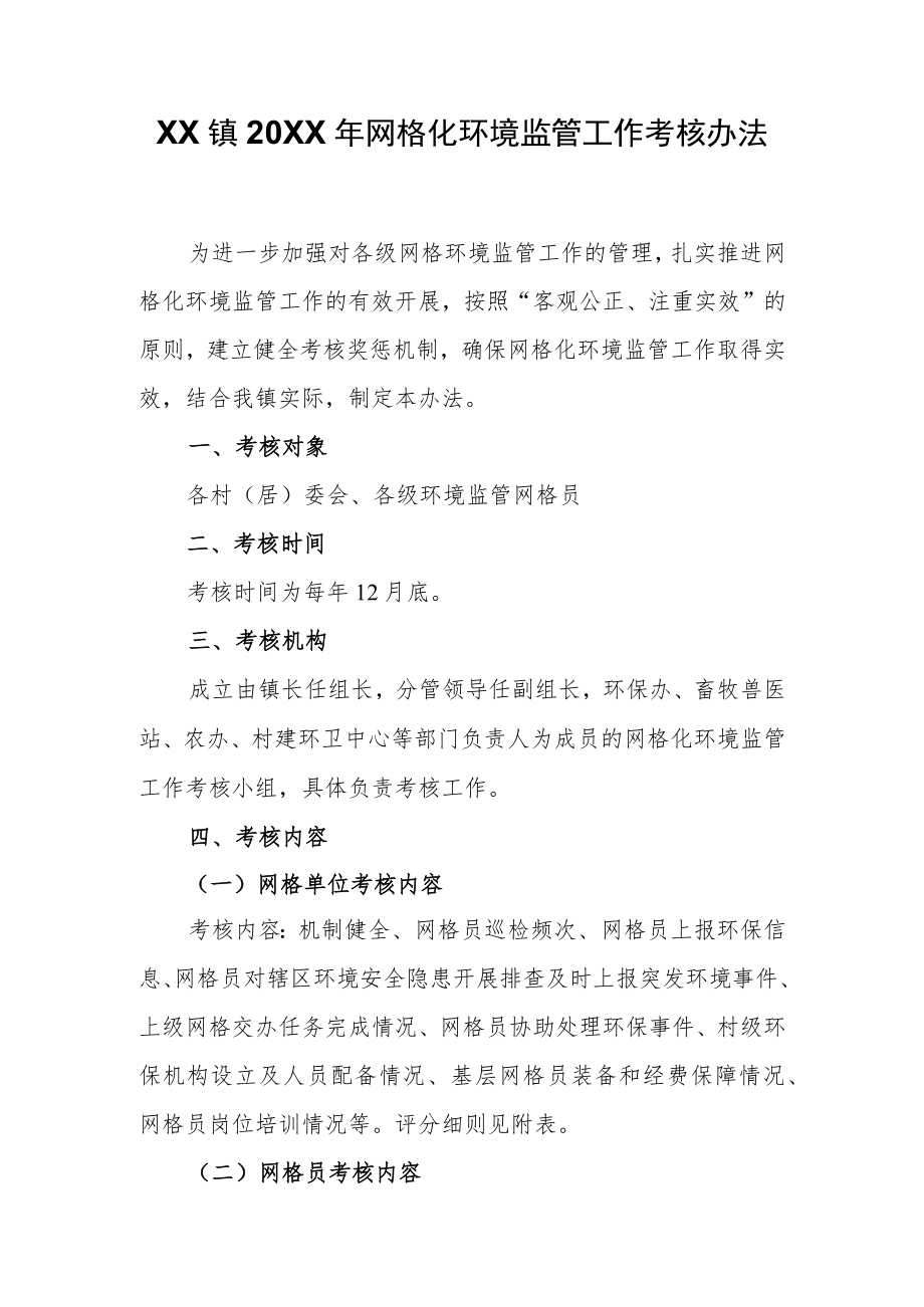 XX镇2021网格化环境监管工作考核办法.docx_第1页