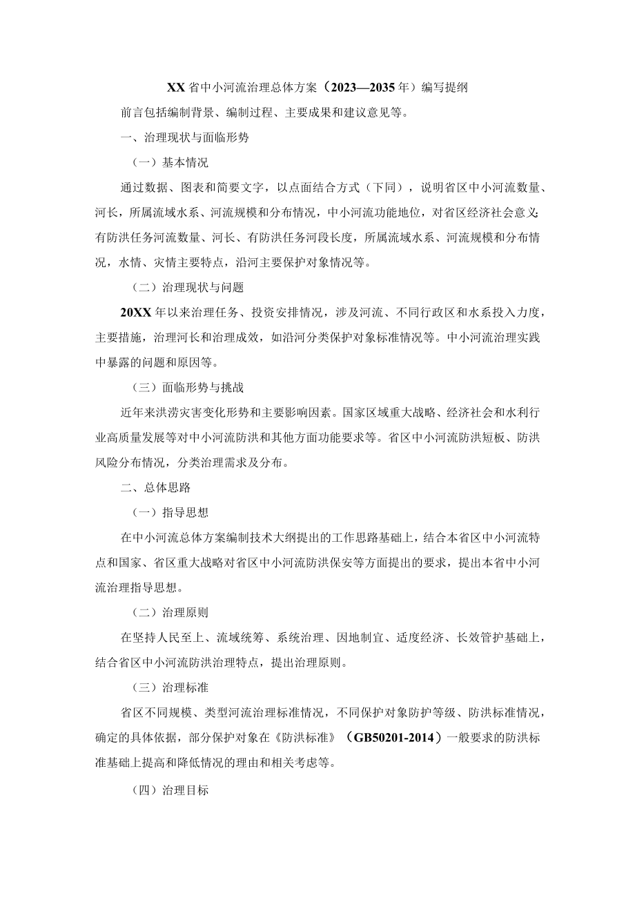 XX省中小河流治理总体方案（2023—2035）编写提纲.docx_第1页