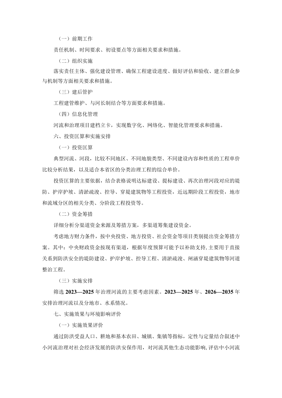 XX省中小河流治理总体方案（2023—2035）编写提纲.docx_第3页