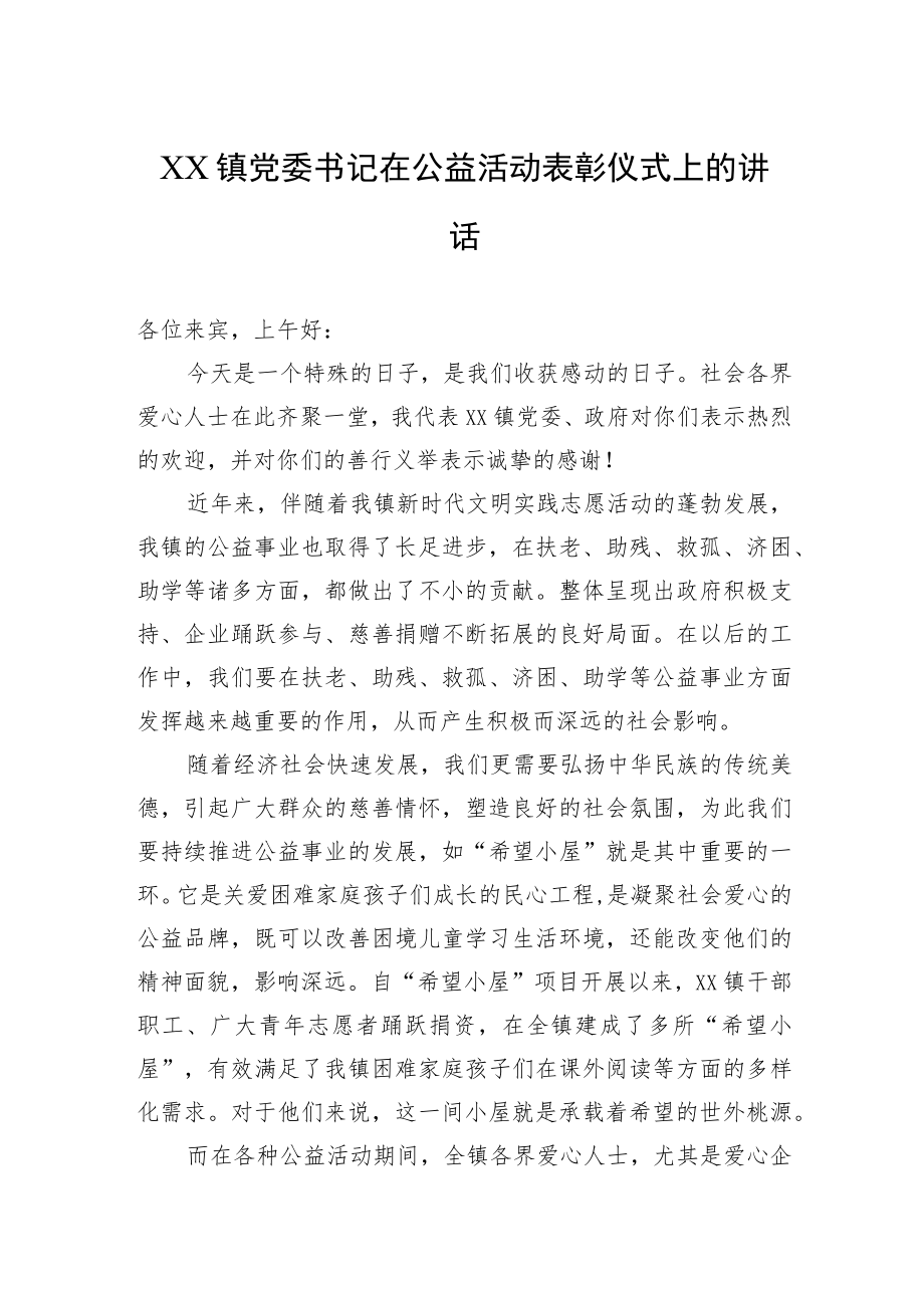 XX镇党委书记在公益活动表彰仪式上的讲话(20220806).docx_第1页