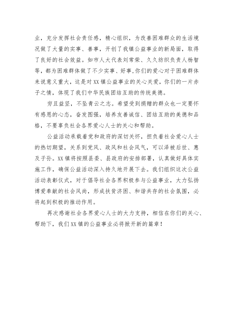 XX镇党委书记在公益活动表彰仪式上的讲话(20220806).docx_第2页