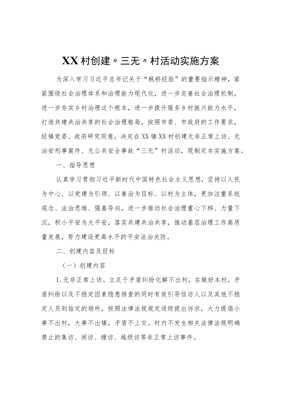 XX村创建“三无”村活动实施方案.docx_第1页