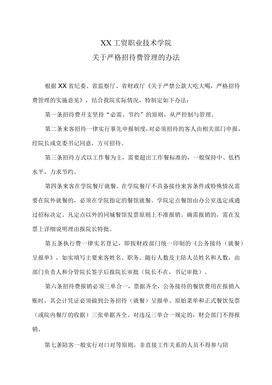 XX工贸职业技术学院关于严格招待费管理的办法.docx_第1页