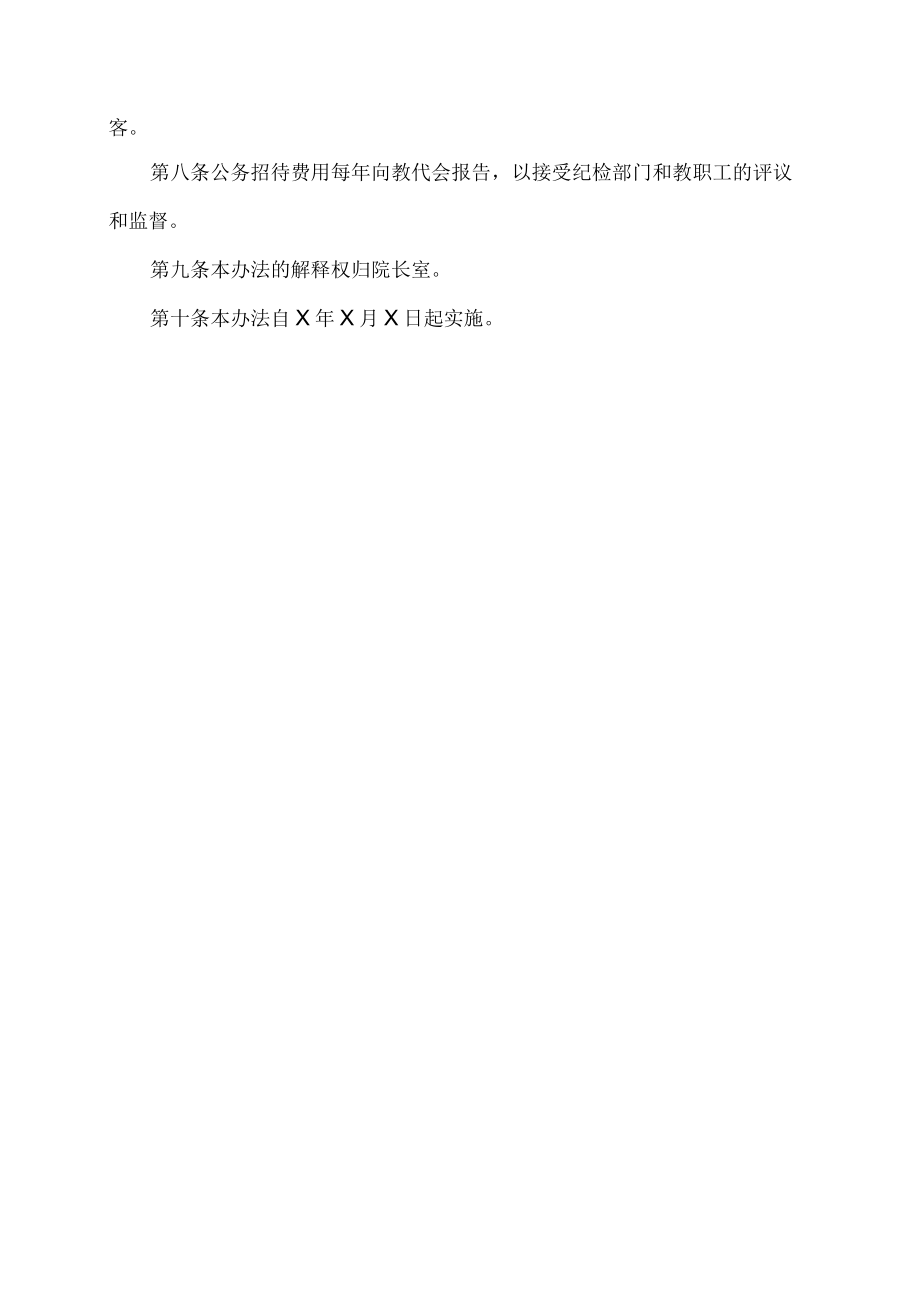 XX工贸职业技术学院关于严格招待费管理的办法.docx_第2页