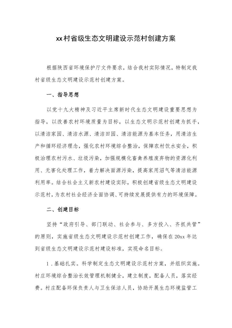 xx村省级生态文明建设示范村创建方案.docx_第1页