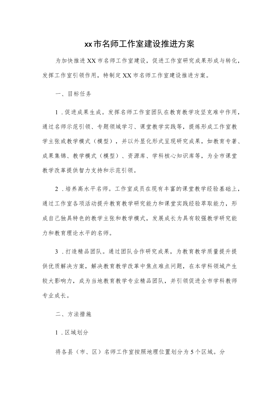 xx市名师工作室建设推进方案.docx_第1页