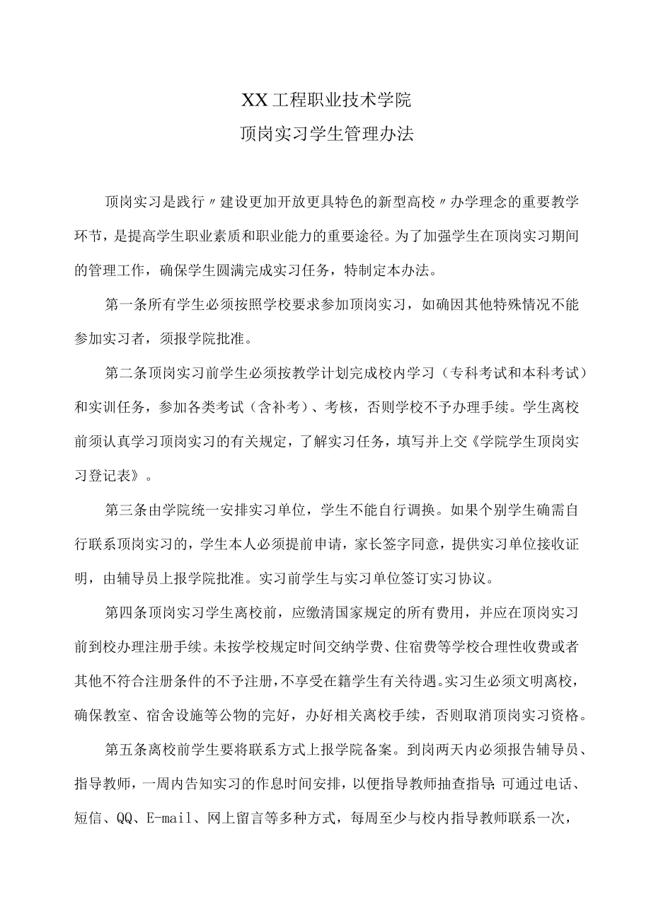 XX工程职业技术学院顶岗实习学生管理办法.docx_第1页