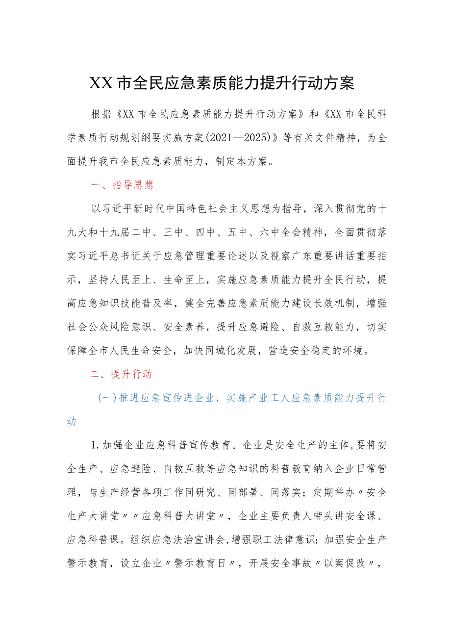 XX市全民应急素质能力提升行动方案.docx_第1页