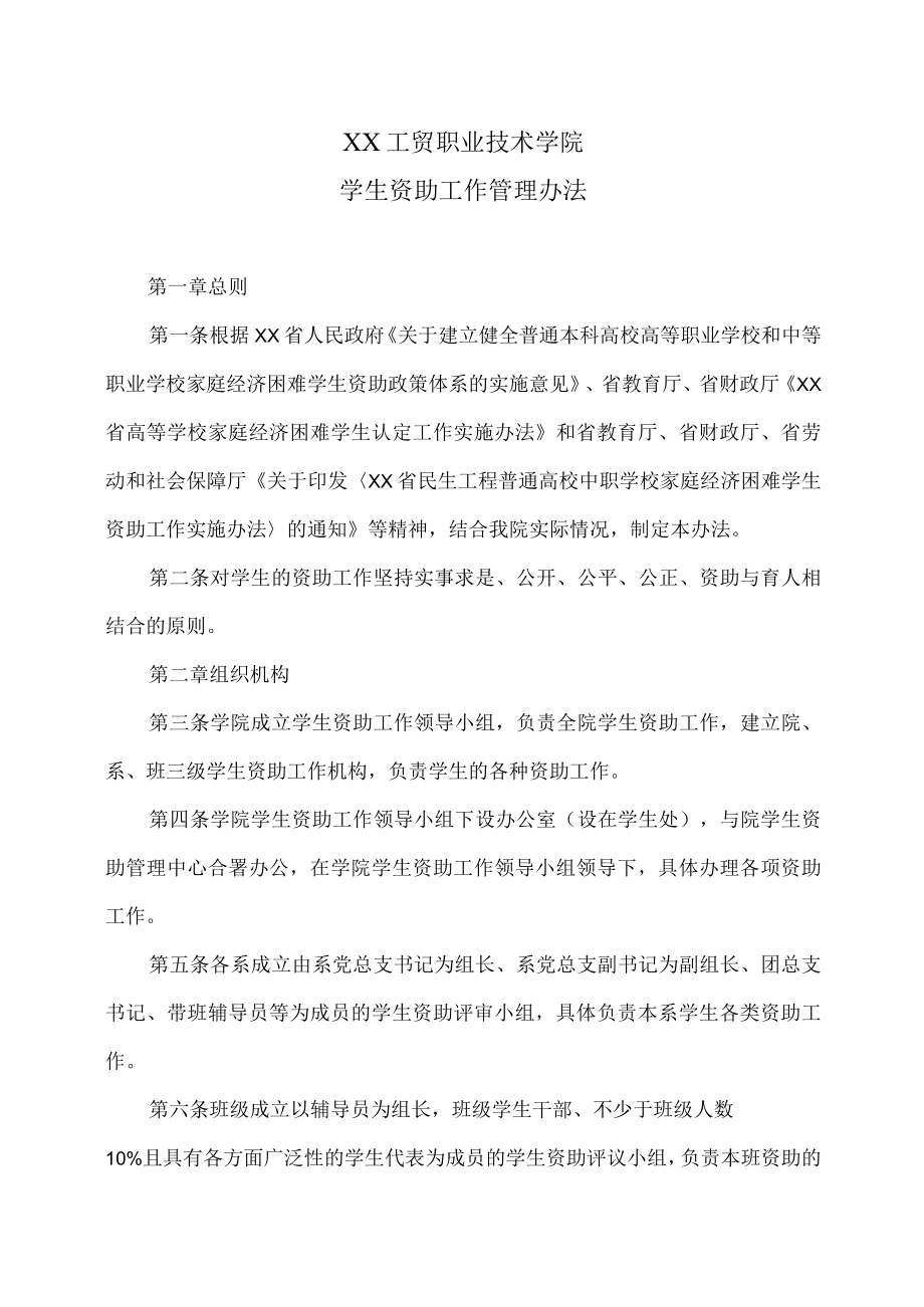 XX工贸职业技术学院学生资助工作管理办法.docx_第1页