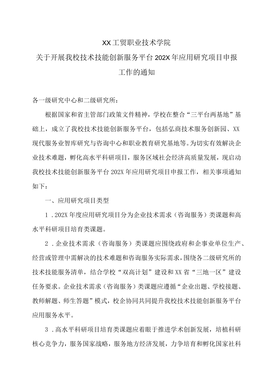 XX工贸职业技术学院关于开展我校技术技能创新服务平台202X应用研究项目申报工作的通知.docx_第1页