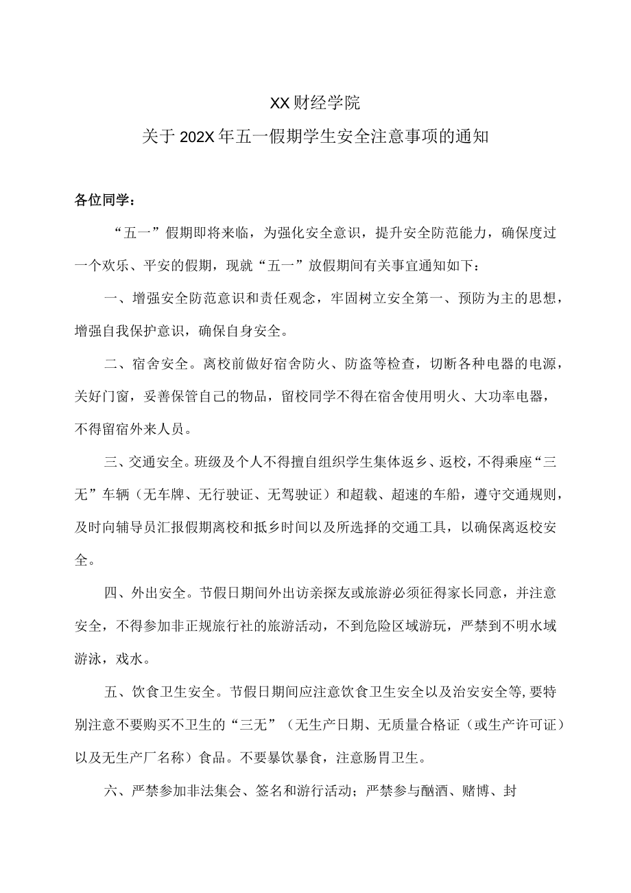 XX财经学院关于202X五一假期学生安全注意事项的通知.docx_第1页