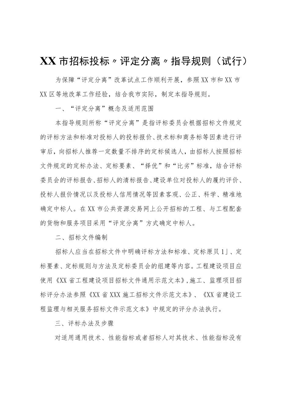 XX市招标投标“评定分离”指导规则（试行）.docx_第1页