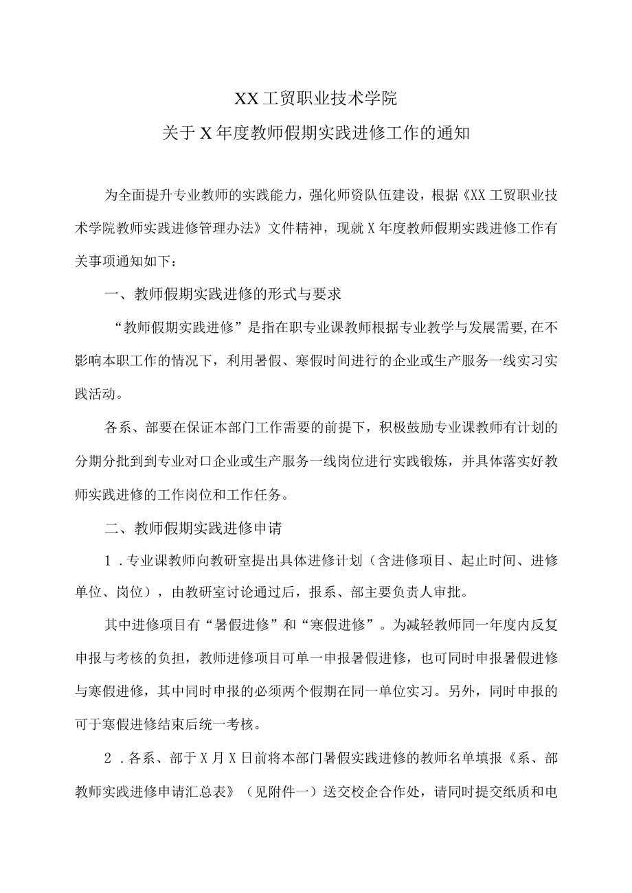 XX工贸职业技术学院关于X教师假期实践进修工作的通知.docx_第1页