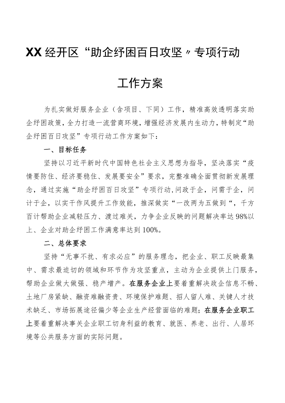 XX经开区“助企纾困百日攻坚”专项行动工作方案.docx_第1页