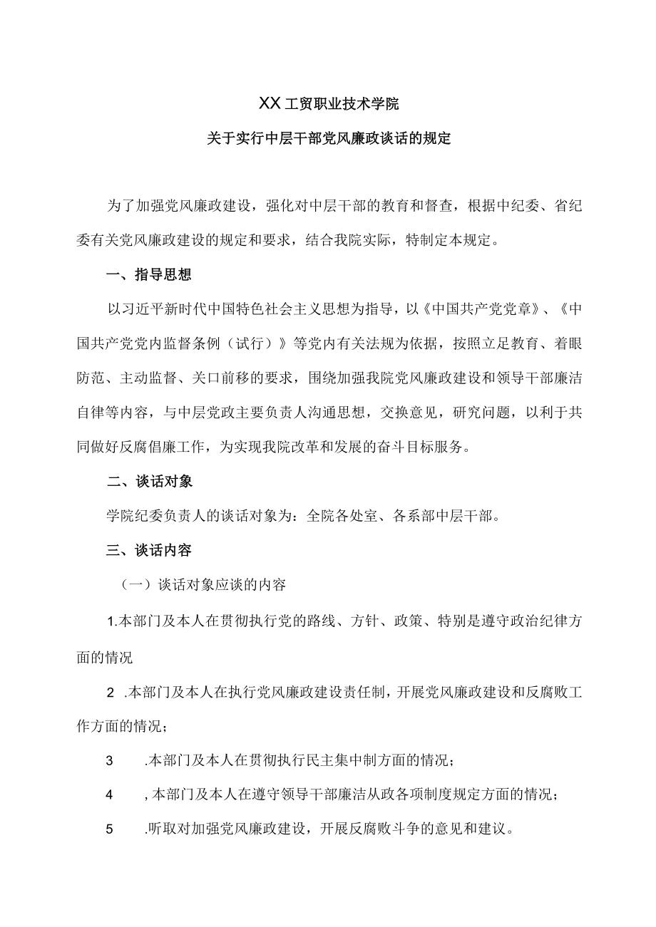 XX工贸职业技术学院关于实行中层干部党风廉政谈话的规定.docx_第1页