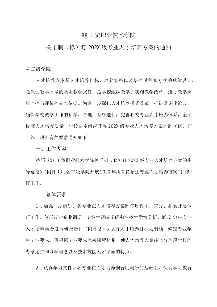 XX工贸职业技术学院关于制（修）订202X级专业人才培养方案的通知.docx_第1页